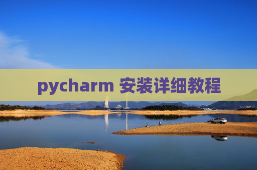 pycharm 安装详细教程