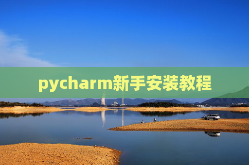 pycharm新手安装教程